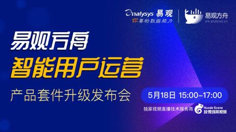 易观方舟发布百家扶持计划 打造零成本智能用户运营