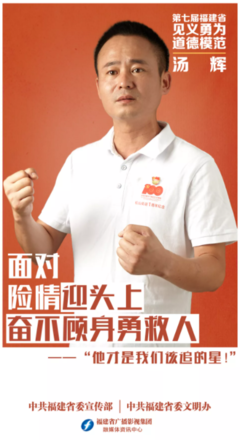 德耀八闽丨第七届福建省道德模范:汤辉