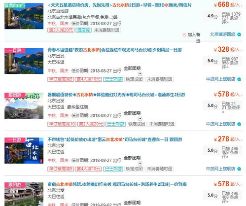人才计划第3期作品 古北水镇在线旅游产品分析