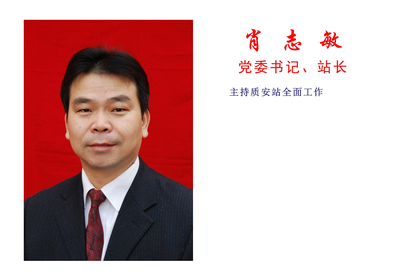 肖志敏 党委书记兼站长，双重职责下的使命与担当